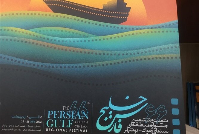 پوستر جشنواره منطقه‌ای سینمای جوان بوشهر -خلیج‌ فارس رونمایی شد