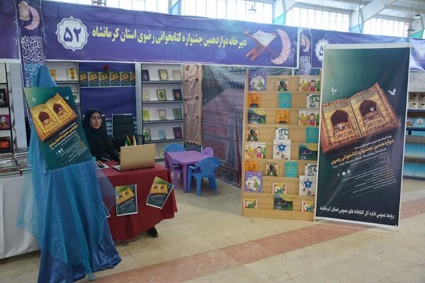 برپایی غرفه کتابخوانی رضوی در جشنواره قرآن و عترت کرمانشاه