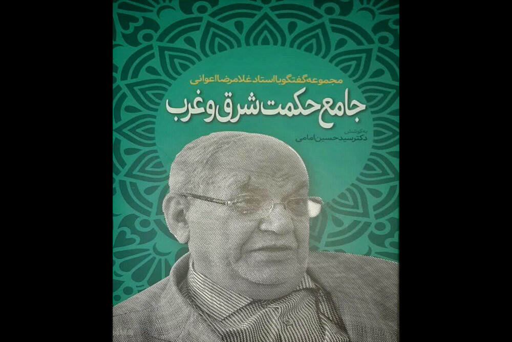 فلسفه،حكمت،اعواني،استاد،الهي،كتاب،غرب،دانشگاه،اسلامي،علمي،غل ...