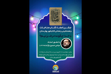 جشن امضای کتاب مناجات در کتابشهر برگزار می شود