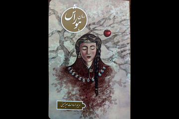 رمان ایرانی «هوراش» منتشر شد