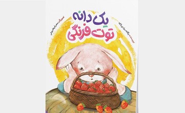 «یک دانه توت فرنگی» برای بچه‌ها منتشر شد