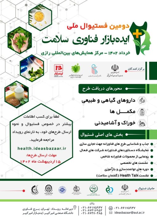 مهلت ارسال طرحهای فستیوال ملی ایده بازار فناوری سلامت تمدید شد