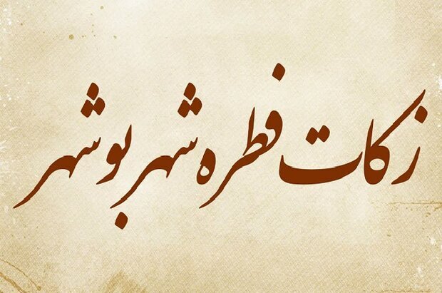 مبلغ زکات فطره در بوشهر اعلام شد مبلغ زکات فطره در بوشهر اعلام شد