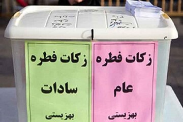 استقرار ۵۸۴ پایگاه جمع آوری زکات فطره در البرز