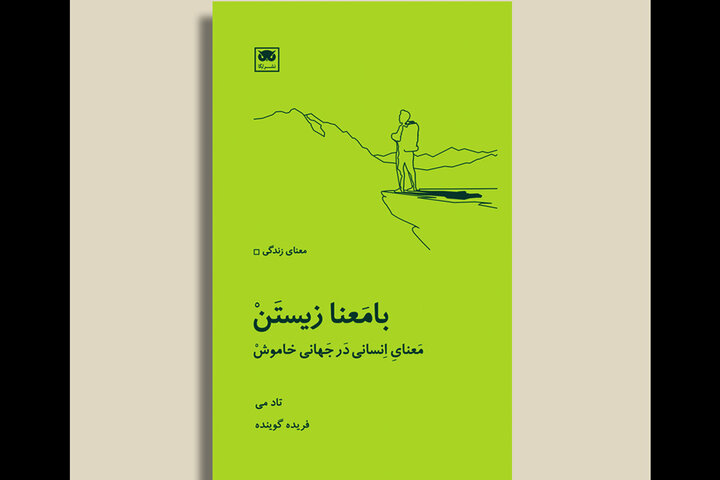 ترجمه «بامعنا زیستن» منتشر شد