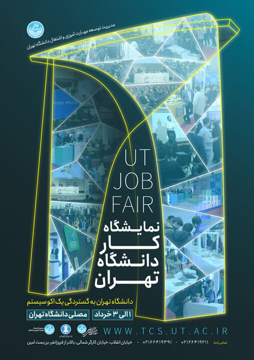 نمایشگاه کار در دانشگاه تهران برگزار می شود