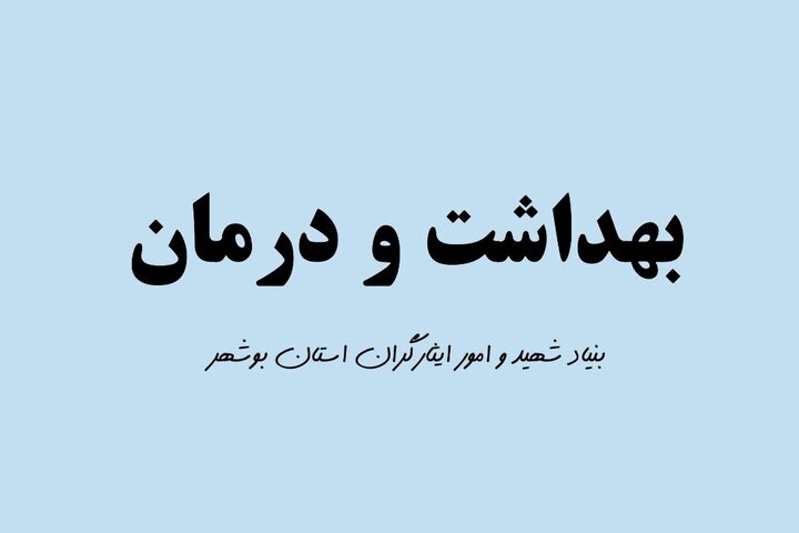 پایش سلامت ایثارگران در سال جدید ۲ برابر میشود پایش سلامت ایثارگران در سال جدید ۲ برابر میشود