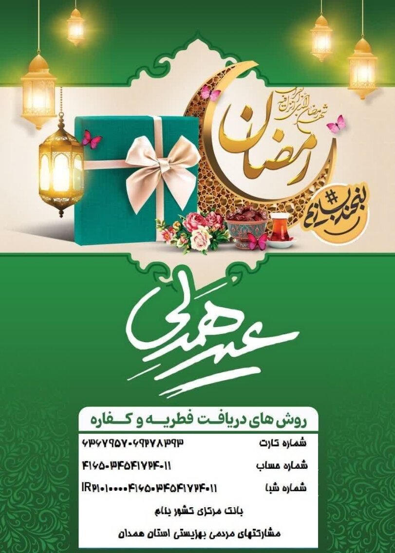 «پویش همدلی» همزمان با عیدفطر در همدان اجرا میشود