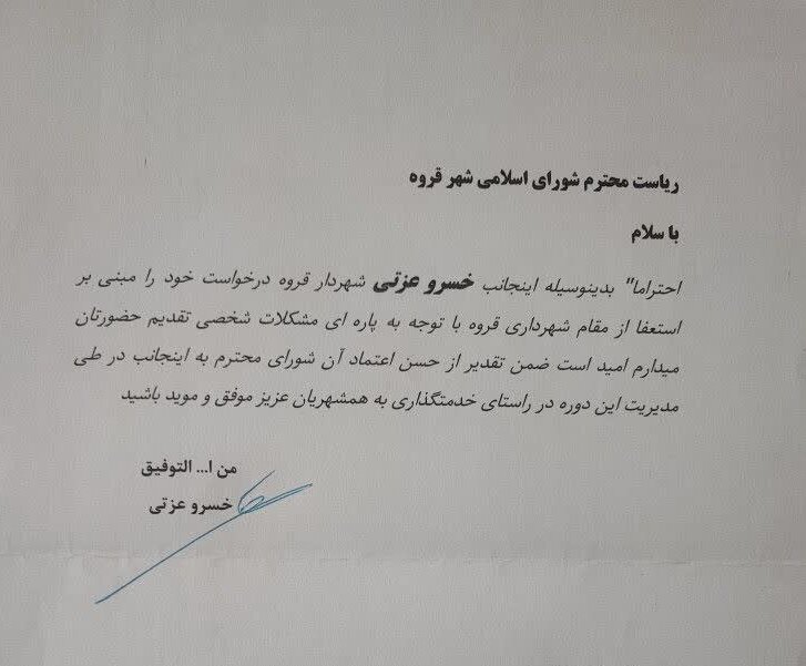 شهردار قروه استعفا داد