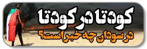 کودتا در کودتا سودان