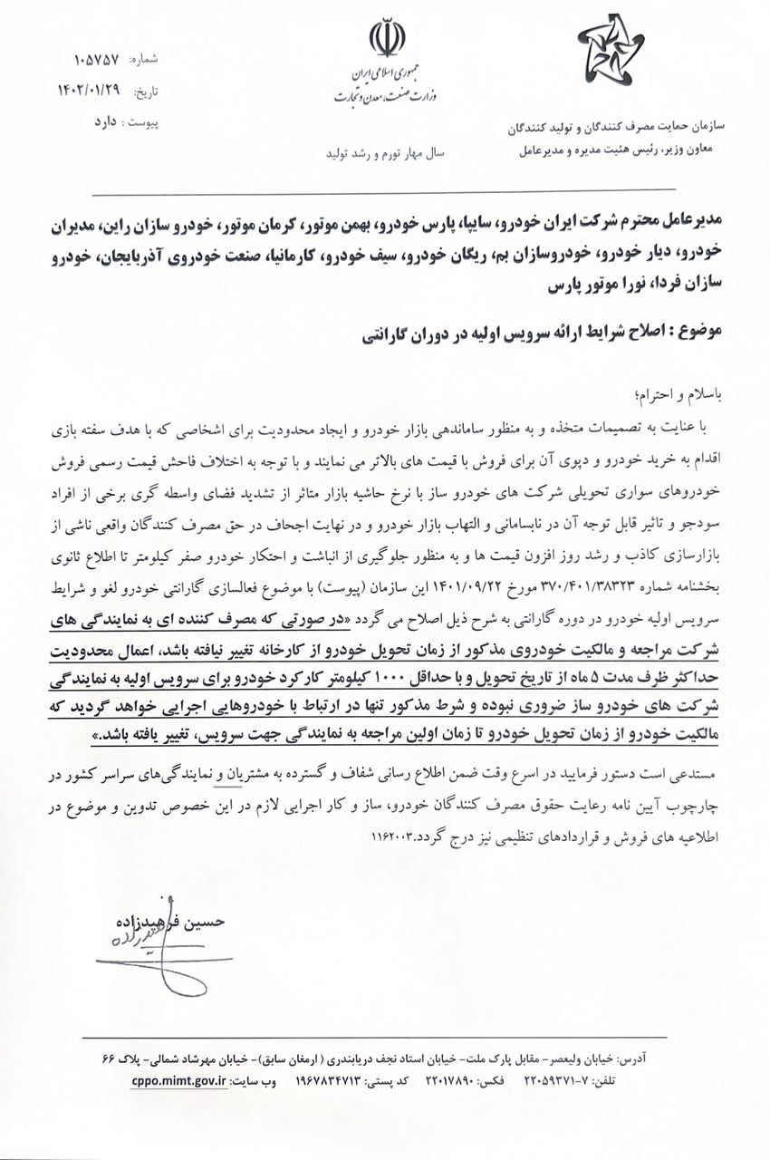 شرایط ارائه سرویس اولیه در دوران گارانتی خودرو تغییر کرد