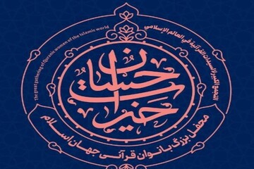  تهران میزبان محفل بزرگ بانوان قرآنی جهان اسلام/ تقدیر از فعالان قرآنی ایرانی و غیرایرانی