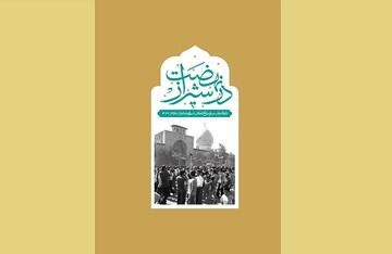 دایرةالمعارف مصور تاریخ انقلاب در شیراز منتشر شد