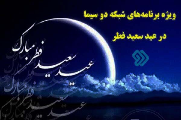 معرفی ویژه برنامه‌های شبکه دو به مناسبت عید سعید فطر