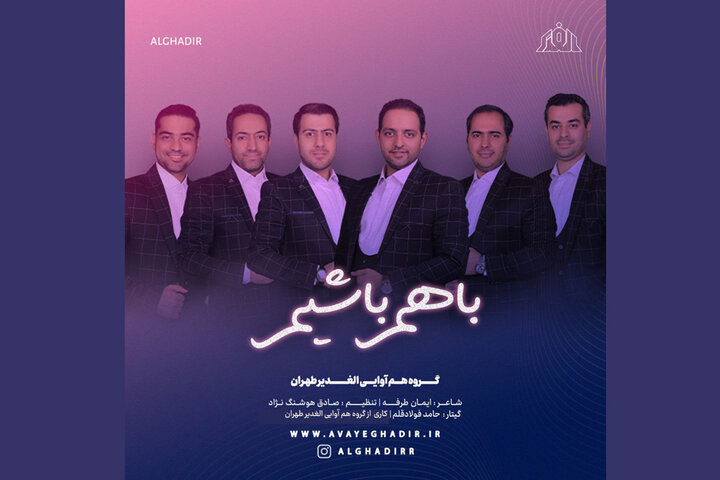 عیدانه گروه «الغدیر طهران» برای عید فطر/ تا تَه خط، با هم باشیم!
