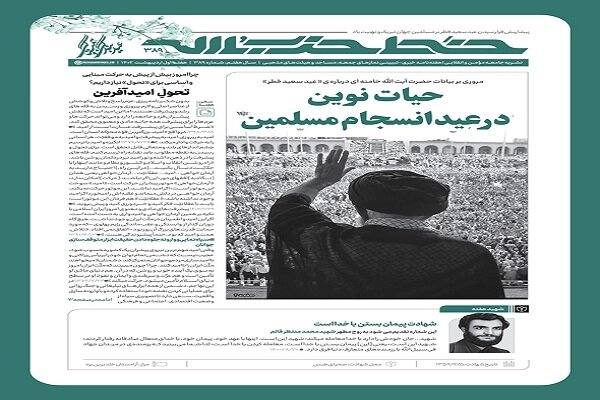 خط حزب‌الله با عنوان «حیات نوین در عید انسجام مسلمین» منتشر شد