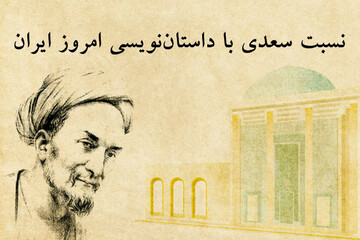 همایش «نسبت سعدی با داستان‌نویسی امروز ایران» برگزار می‌شود