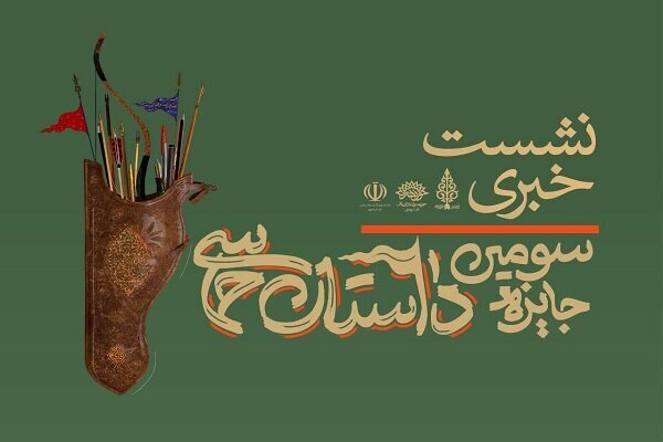 نشست خبری سومین جایزه ملی داستان حماسی برگزار می‌شود