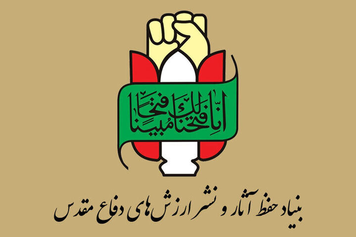 بنیاد حفظ آثار و نشر ارزشهای دفاع مقدس ترور دو قاضی دیوان عالی کشور را محکوم کرد