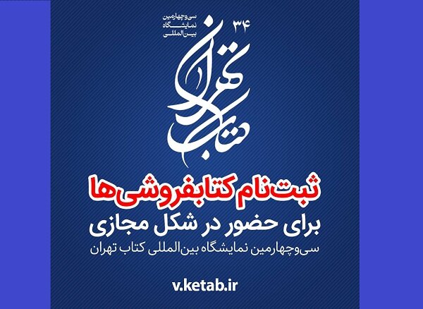 ثبتنام کتابفروشان در بخش مجازی نمایشگاه کتاب آغاز شد