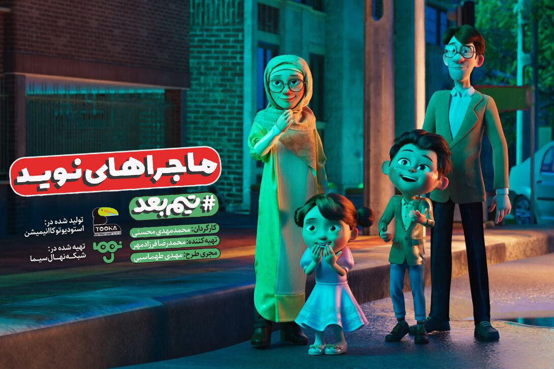 مجموعه،قسمت،نويد،ماجراهاي،انيميشن،كارهاي،قهرماني،كودك
