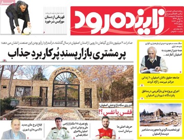 روزنامه های اصفهان سه‌شنبه ۵ اردیبهشت