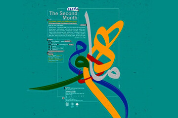 دومین نمایشگاه «ماه دوم» در لاله برگزار می‌شود