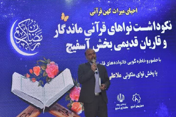 همایش نکوداشت نواهای قرآنی ماندگار در بهاباد برگزار شد