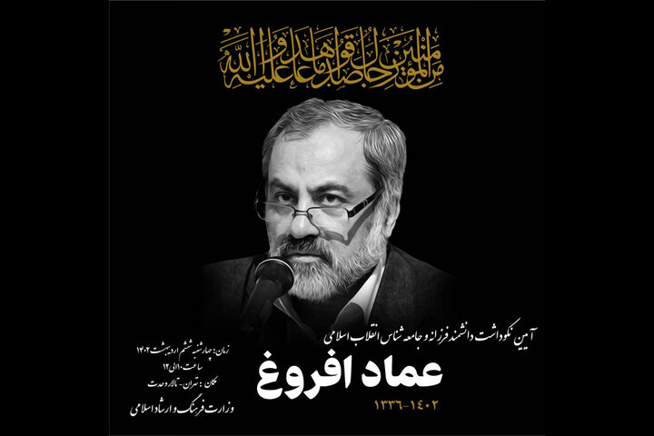آئین نکوداشت عماد افروغ برگزار میشود