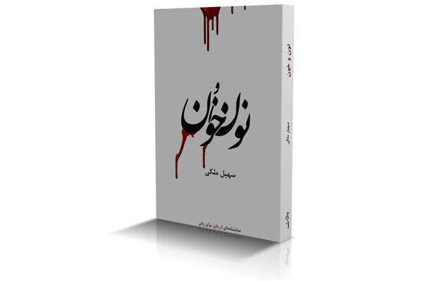 «نون و خون» منتشر شد/ نمایشنامهای زنانه براساس بیت معروف سعدی