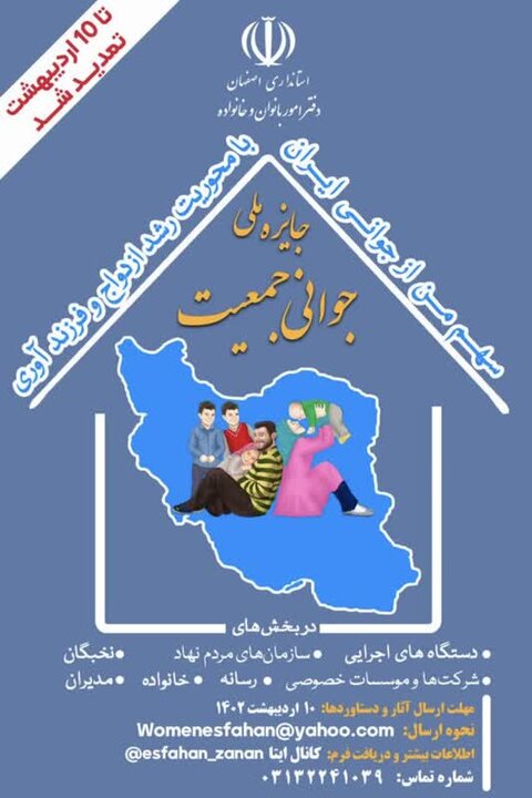 مهلت شرکت در رویداد ملی و استانی جمعیت تمدید شد