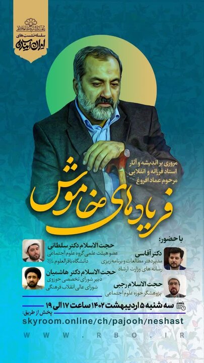 فریادهای خاموش؛ مروری بر  اندیشهها و آثار مرحوم عماد افروغ