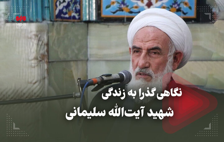 نگاهی گذرا به زندگی شهید آیت‌ الله سلیمانی