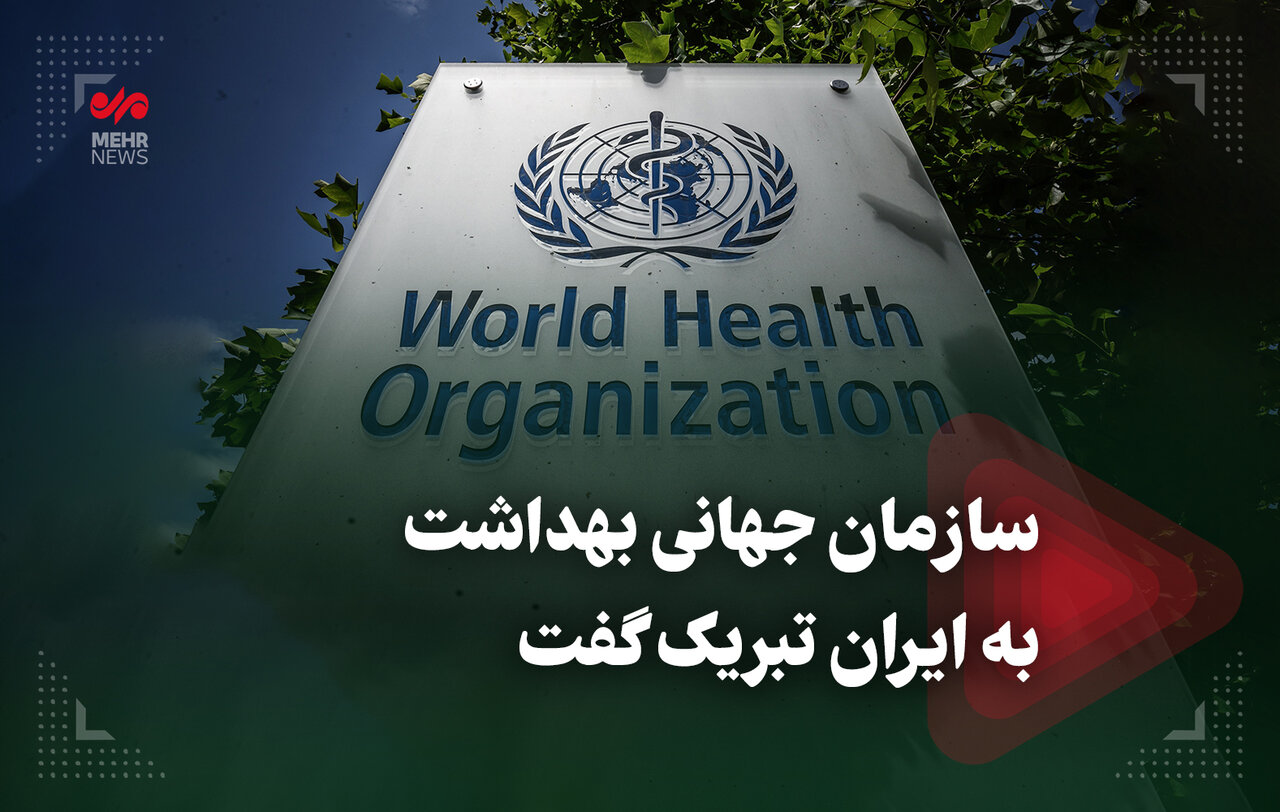 سازمان جهانی بهداشت به ایران تبریک گفت