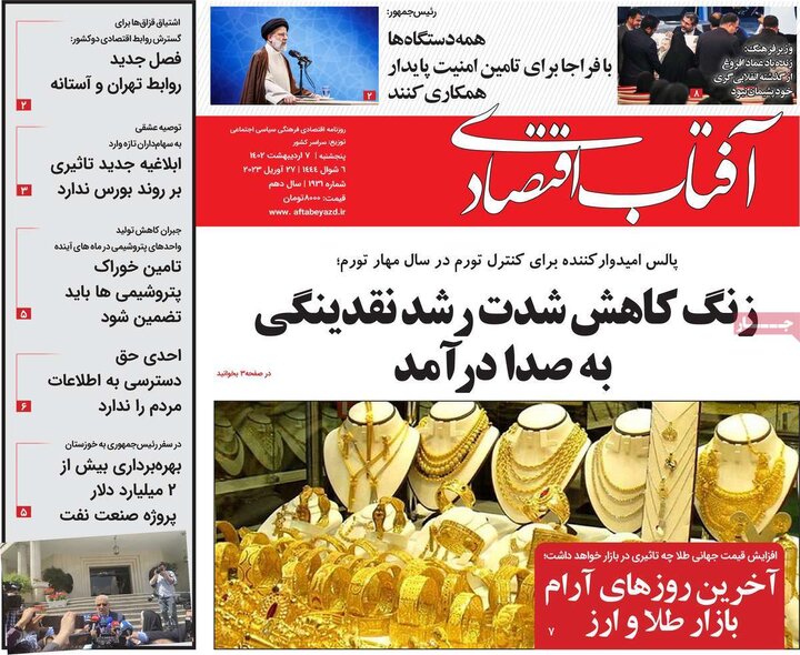 روزنامه‌های اقتصادی پنج‌شنبه 7 اردیبهشت 1402
