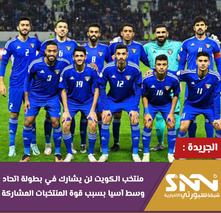 پاسخ منفی کویت به حضور در تورنمنت «کافا»/ فعلا خبری از کنیا نیست