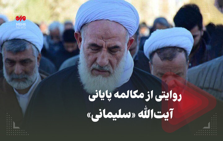 روایتی از مکالمه پایانی آیت‌الله سلیمانی