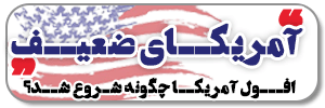 آمریکای ضعیف