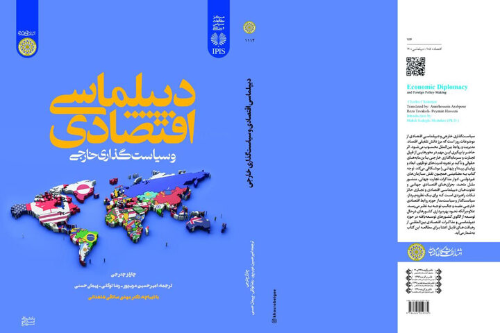 کتاب «دیپلماسی اقتصادی و سیاست‌گذاری خارجی» منتشر شد