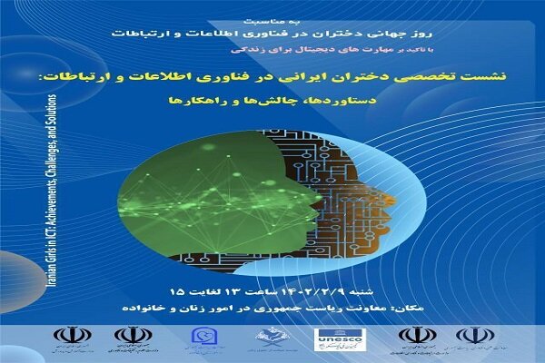 نشست تخصصی «دختران در فناوری اطلاعات و ارتباطات»