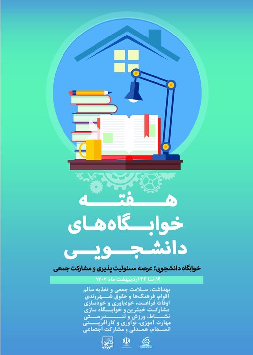 برنامه هفته خوابگاه های دانشجویی اعلام شد