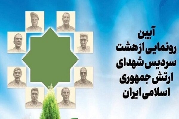 آیین رونمایی از سردیس هشت شهید ارتش برگزار شد