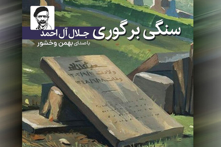 کتاب صوتی «سنگی بر گوری» منتشر شد