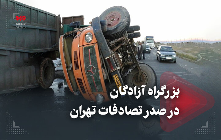 بزرگراه آزادگان در صدر تصادفات تهران