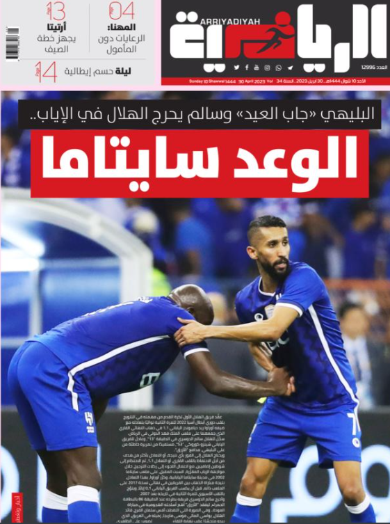 واکنش رسانههای عربستان به توقف الهلال/ خط و نشان برای بازی برگشت