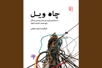داستان‌های برگزیده پنج‌دوره جایزه ارغوان منتشر شدند