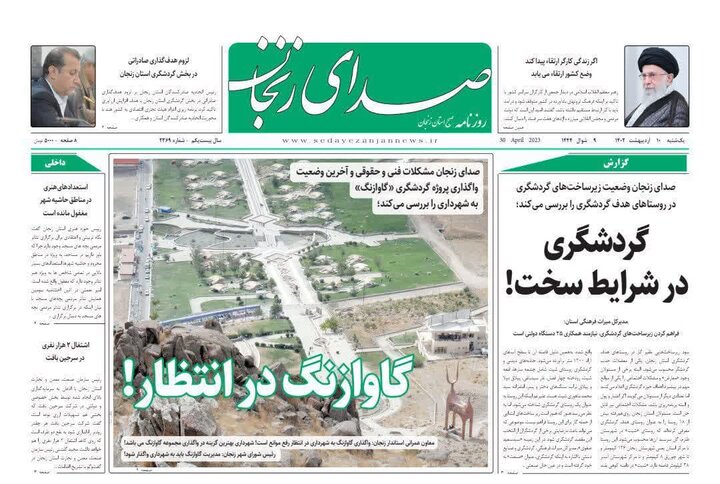 صفحه اول روزنامه های استان زنجان