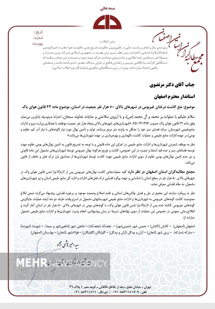 مدیرکل منابع طبیعی به ادعای مجمع مطالبهگران اصفهان پاسخ داد 3