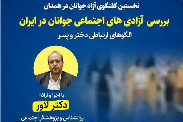 نشست بررسی آزادی‌های اجتماعی جوانان در همدان برگزار می‌شود